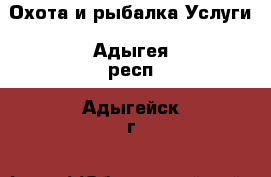 Охота и рыбалка Услуги. Адыгея респ.,Адыгейск г.